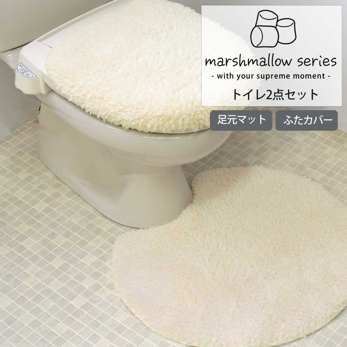 トイレマット 標準タイプ 55cm×60cm 洗浄暖房便座用 フタカバー 2点セット ふわとろシリーズ「マシュマロ」日本産 トイレフタカバー トイレマットセット 抗菌 吸水 速乾 滑り止め 洗える おしゃれ かわいい ナチュラル シンプル ふわふわ 無地 アイボリー ピンク グレー