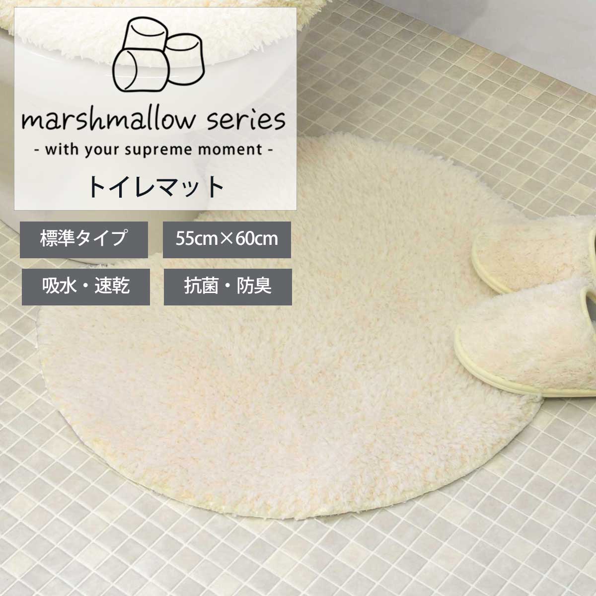 ふわとろ トイレマット「マシュマ