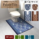 トイレマット 単品 洗える 「パレスタイル」 日本製 耳長 ロング 標準 国産 滑り止め 洗える 抗菌 防臭 吸水 速乾 高級 幅広 洗濯 タイル柄 タイル調 ...