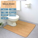 トイレマット 単品 「サクラブラウン」 撥水 拭ける ふける 滑り止め ロング トイレ マット ワイド 拭く おしゃれ トイレ用 抗菌 防カビ かわいい 可愛い...
