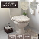 トイレふたカバー 洗浄・暖房便座用 「ストローク」 日本製 国産 リネン × コットン 洗える フック付き 日本製 おしゃれ 可愛い かわいい 上質 ふわふわ ...