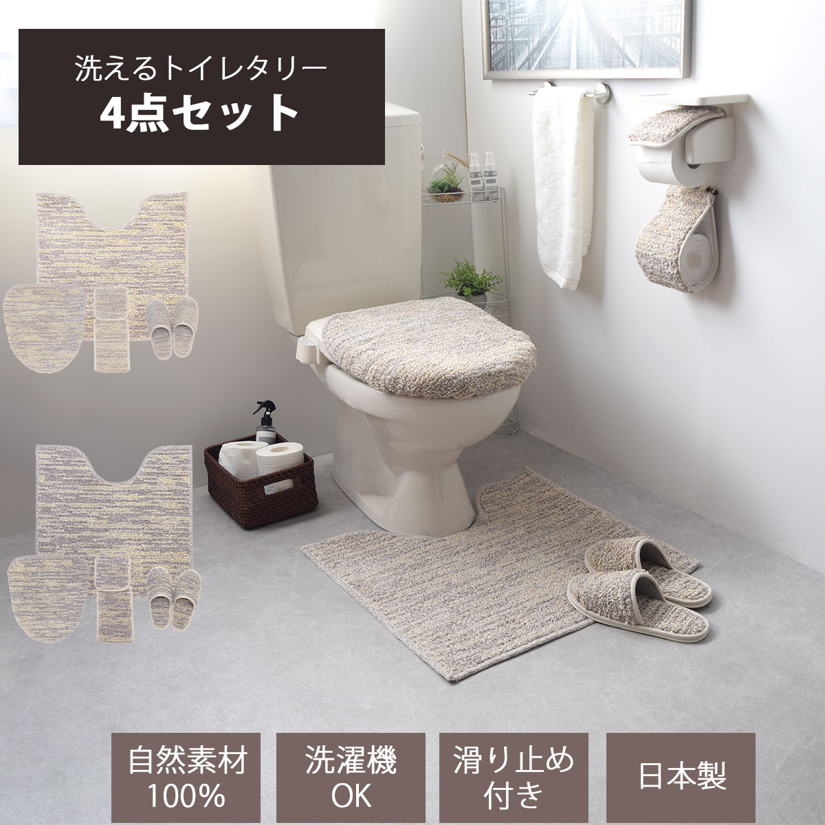 トイレタリー 4点セット ストローク リネン コットン トイレマット ワイド 60cm 60cm トイレふたカバー トイレ蓋カバー 便座ふたカバー トイレスリッパ トイレットペーパーホルダー トイレセッ…