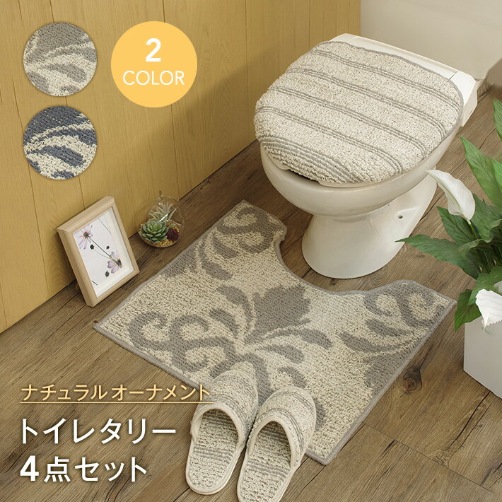 トイレタリー 4点セット 【ナチュラルオーナメント】 リネン×コットン | トイレマット 55cm×60cm ／ トイレふたカバー ／ スリッパ ／ トイレットペーパーホルダー ／ 日本製 洗える おしゃれ かわいい 綿 麻 グレー チャコール 足元 足下 マット 55×60