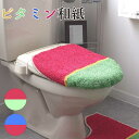 和紙 トイレふたカバー 単品 洗浄 暖房 便座用 「ビタミン和紙」 ブルー グリーン ピンク 洗える 日本製 吸水速乾 シンプル 派手 おしゃれ 可愛い かわい...