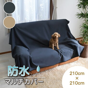 かけて安心!便利な「 防水 マルチカバー 」 210cm×210cm 日本製 防水 カバー ずれにくい加工 洗える 洗濯可 防水シート 防水シーツ ずれない 滑り止め 長方形 正方形 大判 国産 薄い 無地 シンプル ベッド ソファー ラグ マット モノトーン ベージュ グレー 210×210