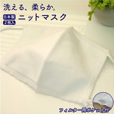[即納] 洗える 、柔らか。 ニットマスク 【2枚】 日本製 （内側ポケット付き）| 普通 小さめ 白 大人用 男性用 女性用 布マスク ニット マスク おしゃれ かわいい 雑貨 ウイルス 花粉 対策
