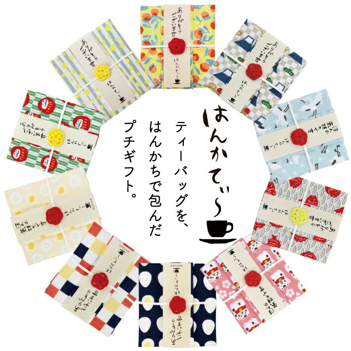 紅茶とハンカチのプチギフト はんかてぃ～ 紅茶 ティーバッグ ハンカチ はんかち ありがとう ギフト セット おしゃれ 可愛い 手ぬぐい ちょっとした プレゼント お配り 女性 プチギフト 退職 …