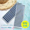 接触冷感のクール糸使用 「 クールタオル 」 日本製 冷感タオル ひんやりタオル 冷えタオル クールネックタオル 接触冷感素材 クール ひんやり 冷感 涼しい ...