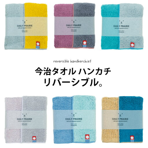 【日本製 今治】 今治タオル リバーシブル ハンカチ バイカラー ギフト タオルハンカチ ハンカチタオル 無地 今治 タオル プチギフト 退職祝い お礼 お返し 挨拶 ブランド レディース メンズ キッズ ベビー ギフト プレゼント かわいい 子供 はんかち おしゃれ 【日本製 今治】 今治タオル リバーシブル ハンカチ バイカラー ギフト タオルハンカチ ハンカチタオル 無地 今治 タオル プチギフト 退職祝い お礼 お返し 挨拶 ブランド レディース メンズ キッズ ベビー ギフト プレゼント かわいい 子供 はんかち おしゃれ