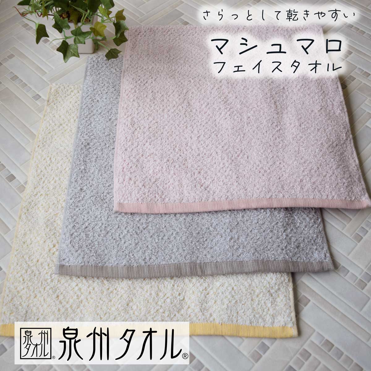 フェイスタオル 泉州タオル 「マシュマロ」 約34cm×80cm 綿100% コットン 国産 日本産 泉州 無地 ピンク アイボリー グレー ギフト 薄手 吸水 洗面 洗面所 かわいい