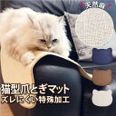 「天然麻 猫型 爪とぎマット M 」 42cm×50cm 日本製 滑り止め 防水 | ペット ネコ ねこ 猫 爪とぎ つめとぎ 爪研ぎ 爪とぎ防止 シート 麻 マット おしゃれ オシャレ 可愛い かわいい 国産 アイボリー ブラウン ネイビー 天然素材 インテイリア おすすめ 42 50