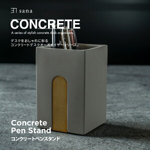 コンクリート ペンスタンドA デスクオーガナイザー セメント 無機質 おしゃれ 卓上 デザイン スタイリッシュ 現代 ユニーク 個性的 おしゃれ シンプル 重厚感 インテリア sana CONCRETEシリーズ セール