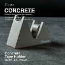 コンクリート テープホルダー デスクオーガナイザー セメント 無機質 おしゃれ 卓上 デザイン スタイリッシュ 現代 ユニーク 個性的 シンプル 重厚感 インテ...