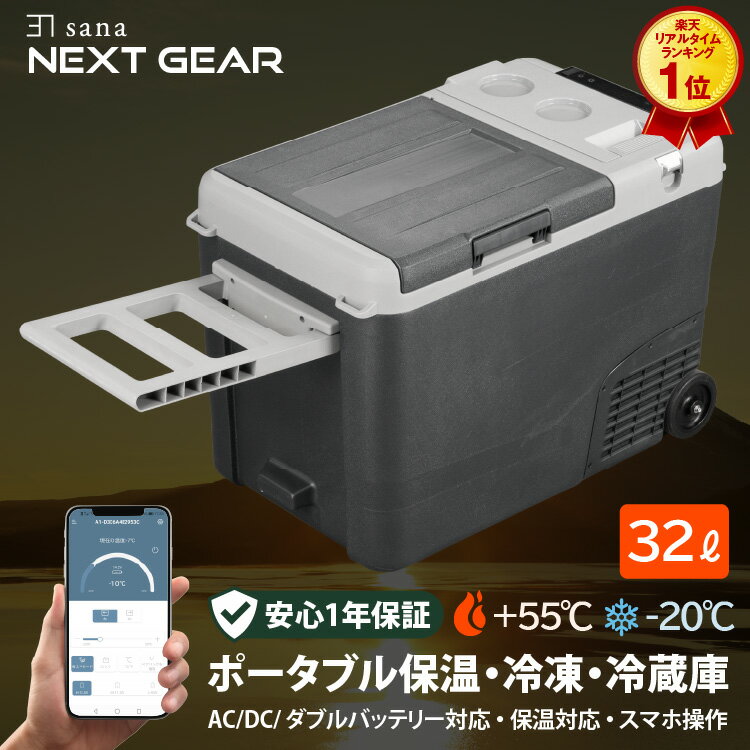 【楽天1位】 車載 冷蔵庫 ポータブル 冷凍庫 冷温庫 32L -20℃〜55℃ 保温 冷凍 冷蔵 バッテリー 内蔵可 アプリ操作 1年保証 3WAY ホイール 牽引 急速冷凍 車載 車中泊 アウトドア セカンド冷蔵庫 災害