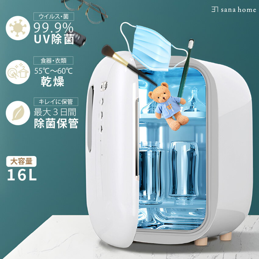 【楽天1位】 除菌ボックス 哺乳瓶 スマホ 消毒 紫外線消毒器 除菌機 大容量 16L 99.9% 除菌 乾燥 保管 出産祝い プレゼント UV除菌 歯ブラシ おもちゃ 食器 UV-C 赤ちゃん ベビー キッズ 子供 可愛い 1年保証