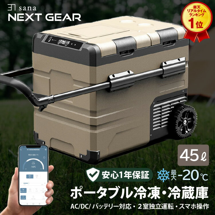 【間もなく終了！限定クーポン配布中】【楽天1位】 ポータブル 車載 冷凍庫 冷蔵庫 45L 【2室独立温度制御】 バッテリー内蔵可 -20℃〜 アプリ操作 大型ホイール 2ドア独立 4WAY 急速冷凍 大容量 省エネ 静音 車中泊 アウトドア キャンプ 釣り 災害