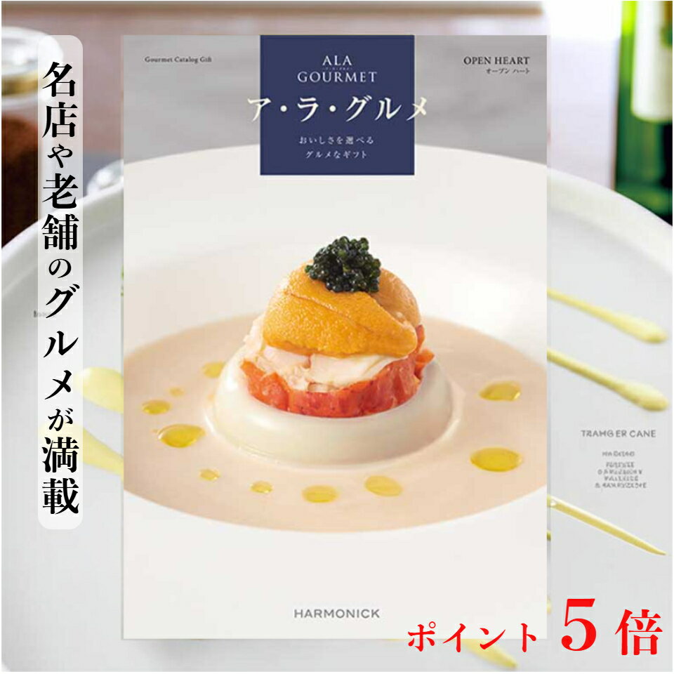 【ポイント5倍】 カタログギフト 内祝い 送料無料 アラグルメ オープンハート 34,100円 ギフト グルメカタログギフト 出産内祝い 結婚内祝い 結婚祝い ...