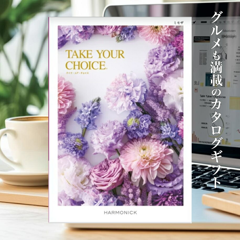【法人/団体様ギフト】 テイクユアチョイス ミモザ カタログギフト 送料無料 ハーモニック 14，190円コース ギフト 挨拶 お礼 プレゼント お返し 表彰 社内表彰 福利厚生 結婚 出産 販売促進 永年勤続 定年退職 業績達成 ご成約記念 販売促進 キャンペーン 景品