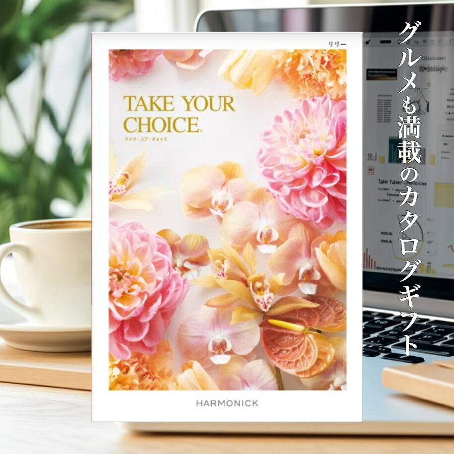 【法人/団体様ギフト】 テイクユアチョイス リリー カタログギフト 送料無料 ハーモニック 17，490円コース ギフト 挨拶 お礼 プレゼント お返し 表彰 社内表彰 福利厚生 結婚 出産 販売促進 永年勤続 定年退職 業績達成 ご成約記念 販売促進 キャンペーン 景品