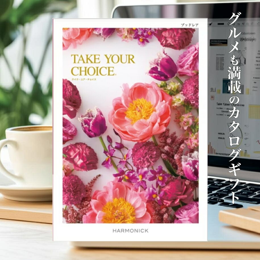 【法人/団体様ギフト】 テイクユアチョイス ブッドレア カタログギフト 送料無料 ハーモニック 22，990円コース ギフト 挨拶 お礼 プレゼント お返し 表彰 社内表彰 福利厚生 結婚 出産 販売促進 永年勤続 定年退職 業績達成 ご成約記念 販売促進 キャンペーン 景品