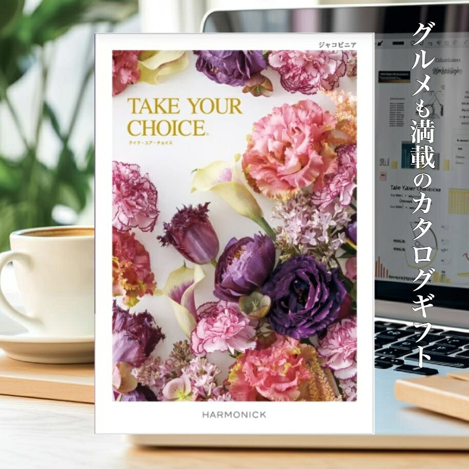 【法人/団体様ギフト】 テイクユアチョイス ジャコビニア カタログギフト 送料無料 ハーモニック 55，990円コース ギフト 挨拶 お礼 プレゼント お返し 表彰 社内表彰 福利厚生 結婚 出産 販売促進 永年勤続 定年退職 業績達成 ご成約記念 販売促進 キャンペーン 景品