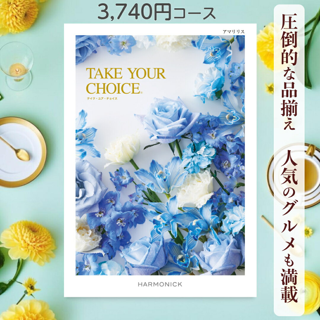 【ポイント10倍】 カタログギフト テイクユアチョイス 送料無料 ハーモニック アマリリス 3,740円コース ギフト グルメ 出産 内祝い お返し ギフト お返しギフト グルメ 出産内祝い 結婚祝い 出産祝い カタログ お祝い返し 快気祝い 入学 香典