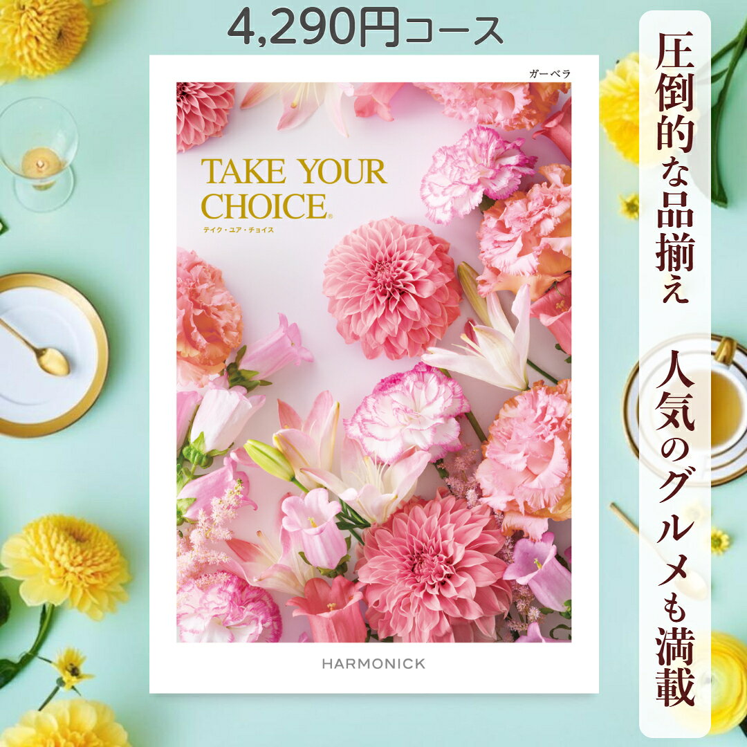 【ポイント10倍】 カタログギフト テイクユアチョイス 送料無料 ハーモニック ガーベラ 4,290円コース ギフト グルメ 出産 内祝い お返し ギフト お返しギフト グルメ 出産内祝い 結婚祝い 出産祝い カタログ お祝い返し 快気祝い 入学 香典