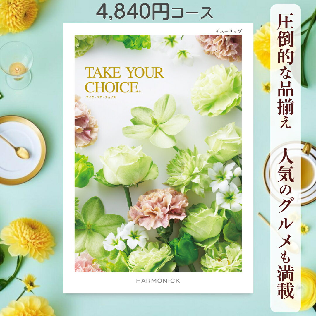 【ポイント15倍】 カタログギフト テイクユアチョイス 送料無料 ハーモニック チューリップ 4,840円コース ギフト グルメ 出産 内祝い お返し ギフト お返しギフト グルメ 出産内祝い 結婚祝い 出産祝い カタログ お祝い返し 快気祝い 入学 香典