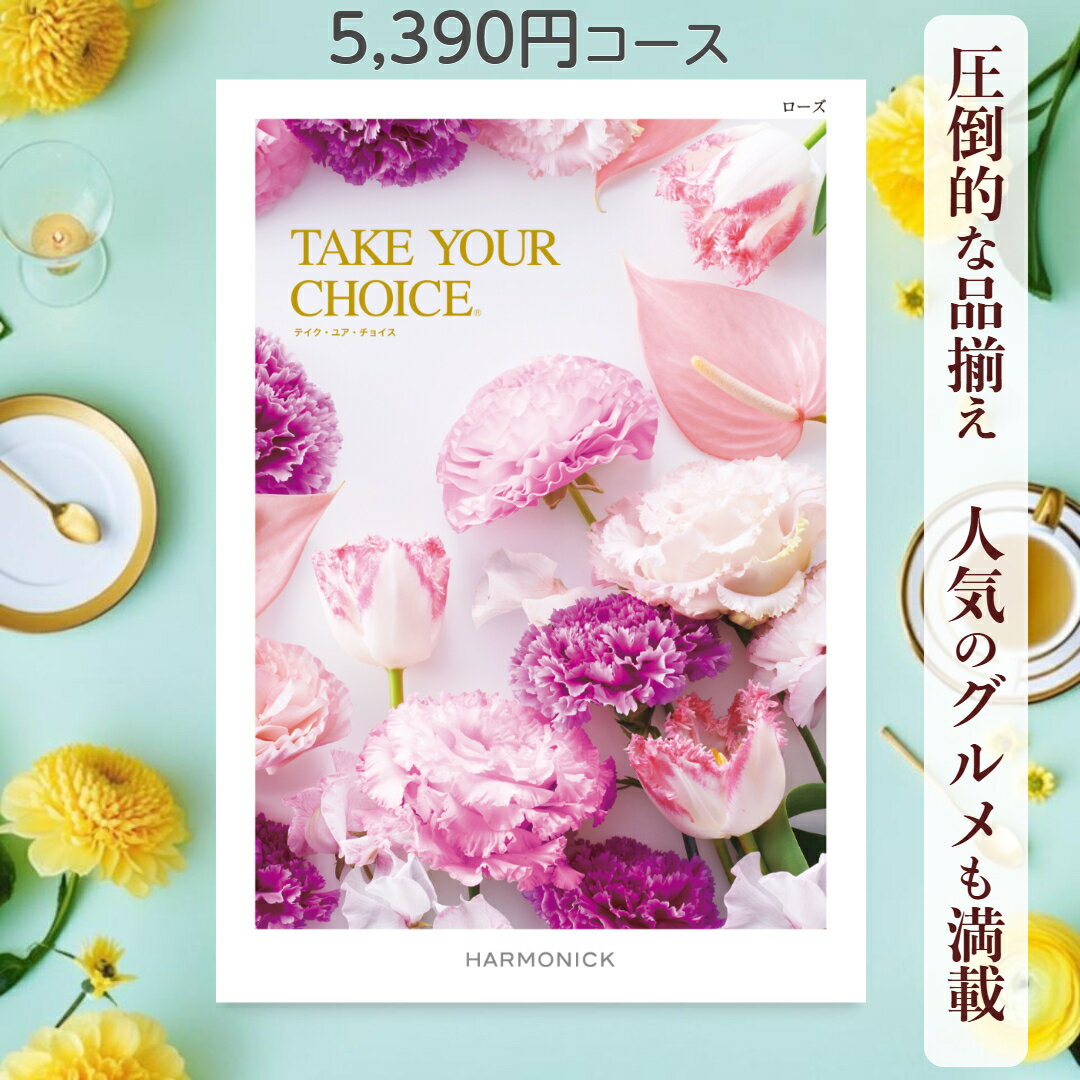 【ポイント15倍】 カタログギフト テイクユアチョイス 送料無料 ハーモニック ローズ 5,390コース ギフト グルメ 出産 内祝い お返し ギフト お返しギフト グルメ 出産内祝い 結婚祝い 出産祝い カタログ お祝い返し 快気祝い 入学 香典