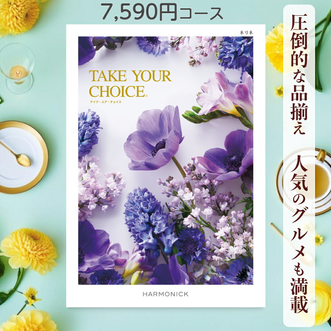 【ポイント20倍】 カタログギフト テイクユアチョイス 送料無料 ハーモニック ネリネ 7,590円コース ギフト グルメ 出産 内祝い お返し ギフト お返しギフト グルメ 出産内祝い 結婚祝い 出産祝い カタログ お祝い返し 快気祝い 入学 香典