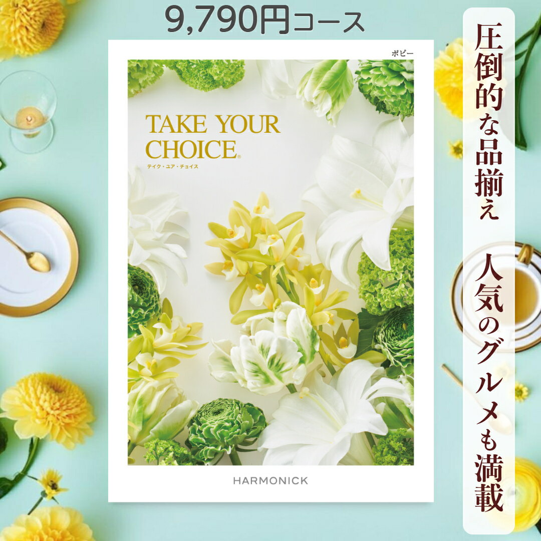 【ポイント20倍】 カタログギフト テイクユアチョイス 送料無料 ハーモニック ポピー 9,790円コース ギフト グルメ 出産 内祝い お返し ギフト お返しギフト グルメ 出産内祝い 結婚祝い 出産祝い カタログ お祝い返し 快気祝い 入学 香典