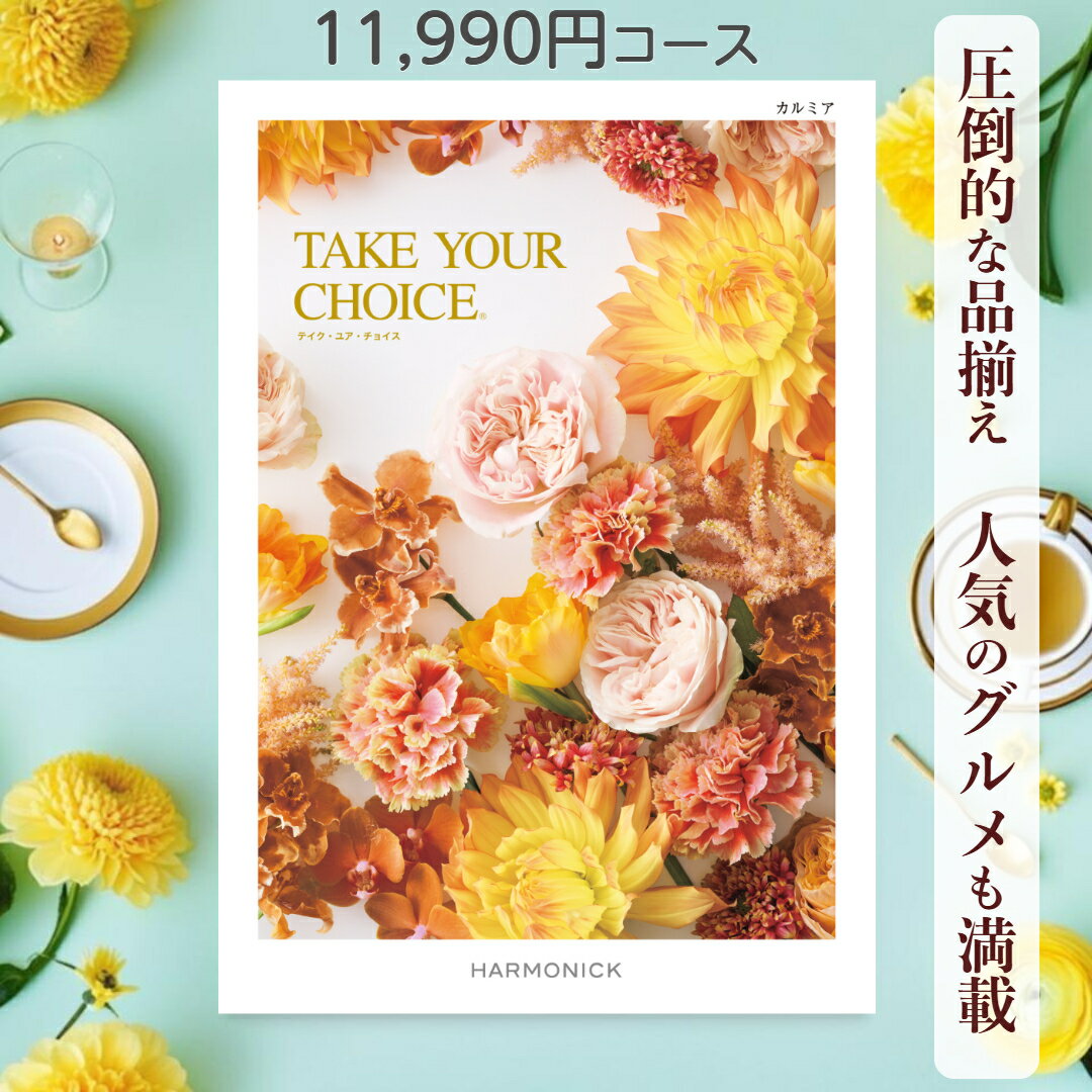 【ポイント20倍】 カタログギフト テイクユアチョイス 送料無料 ハーモニック カルミア 11,990円コース ギフト グルメ 出産 内祝い お返し ギフト お返しギフト グルメ 出産内祝い 結婚祝い 出産祝い カタログ お祝い返し 快気祝い 入学 香典
