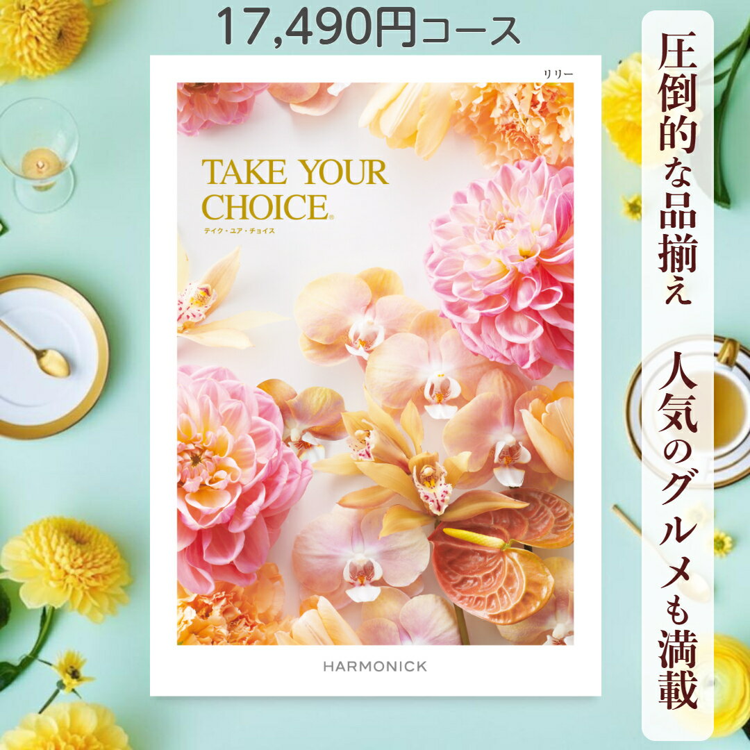 【ポイント20倍】 カタログギフト テイクユアチョイス 送料無料 ハーモニック リリー 17,490円コース ..