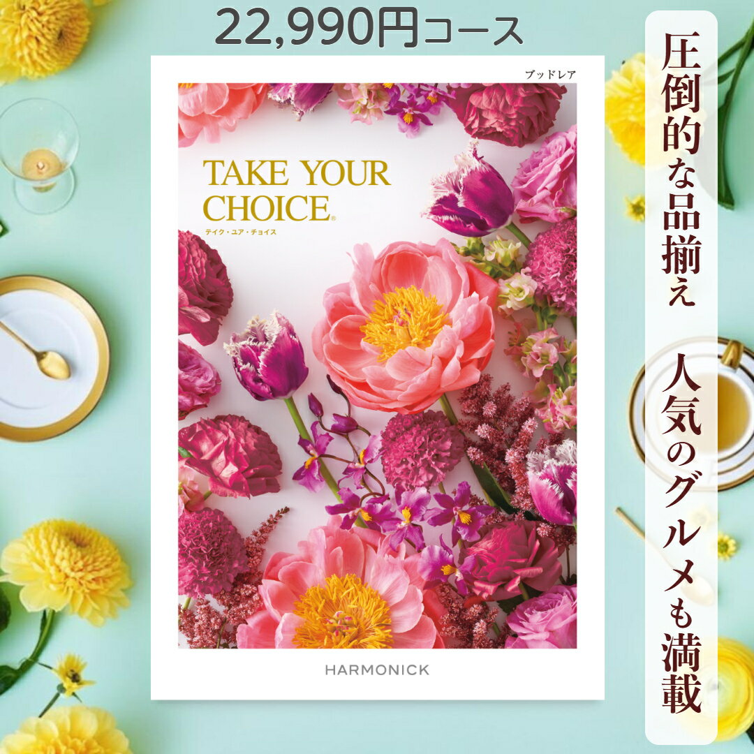 【ポイント20倍】 カタログギフト テイクユアチョイス 送料無料 ハーモニック ブッドレア 22,990円コース ギフト グルメ 出産 内祝い お返し ギフト お返しギフト グルメ 出産内祝い 結婚祝い 出産祝い カタログ お祝い返し 快気祝い 入学 香典