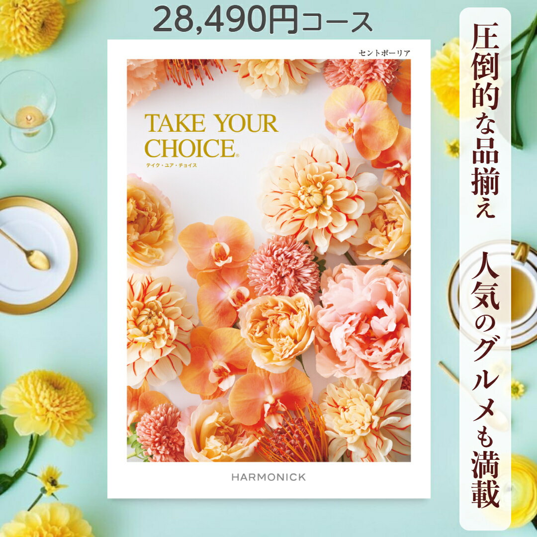 【ポイント20倍】 カタログギフト テイクユアチョイス 送料無料 ハーモニック セントポーリア 28,490円コース ギフト グルメ 出産 内祝い お返し ギフト お返しギフト グルメ 出産内祝い 結婚祝い 出産祝い カタログ お祝い返し 快気祝い 入学 香典