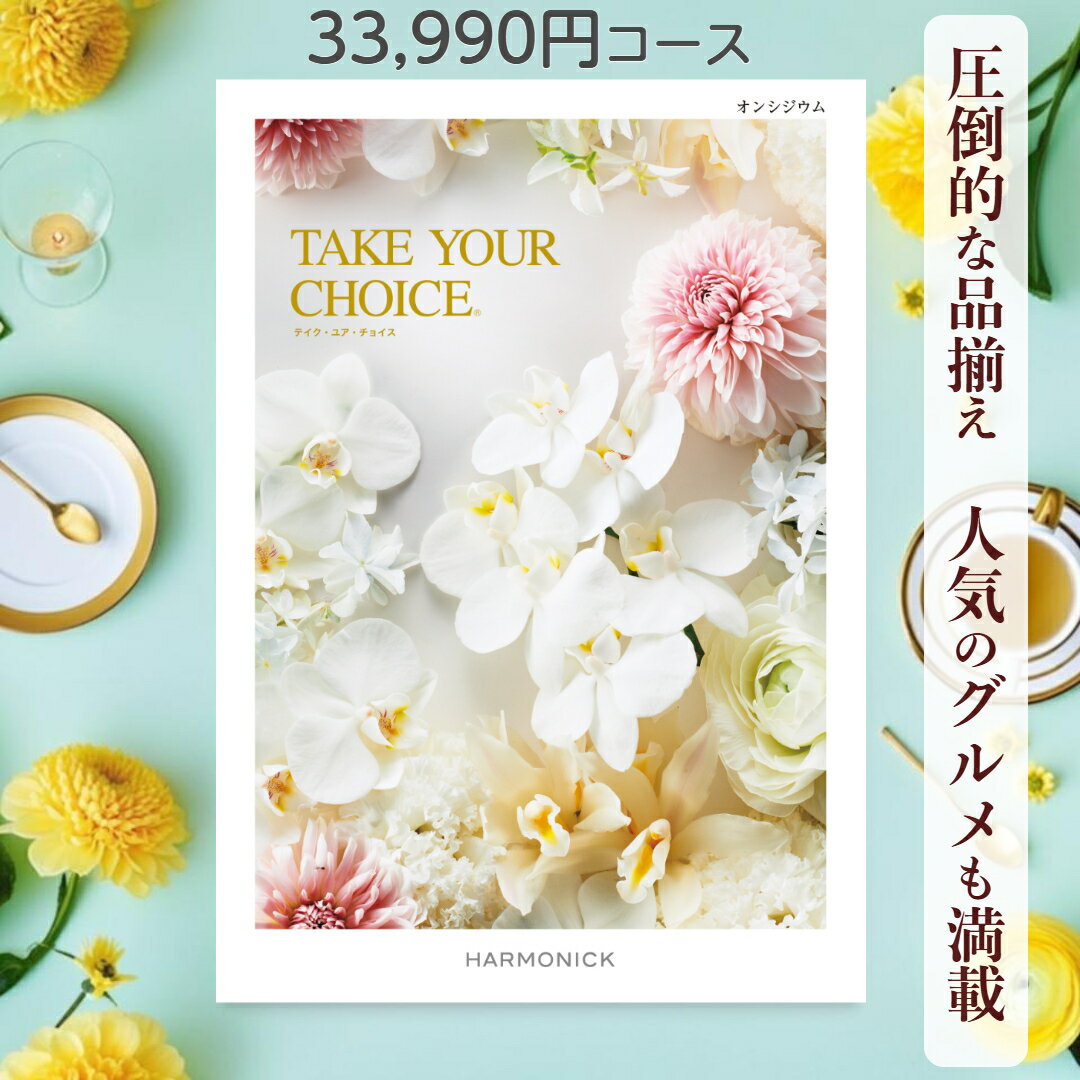 【ポイント20倍】 カタログギフト テイクユアチョイス 送料無料 ハーモニック オンシジウム 33,990円コース ギフト グルメ 出産 内祝い お返し ギフト お返しギフト グルメ 出産内祝い 結婚祝い 出産祝い カタログ お祝い返し 快気祝い 入学 香典