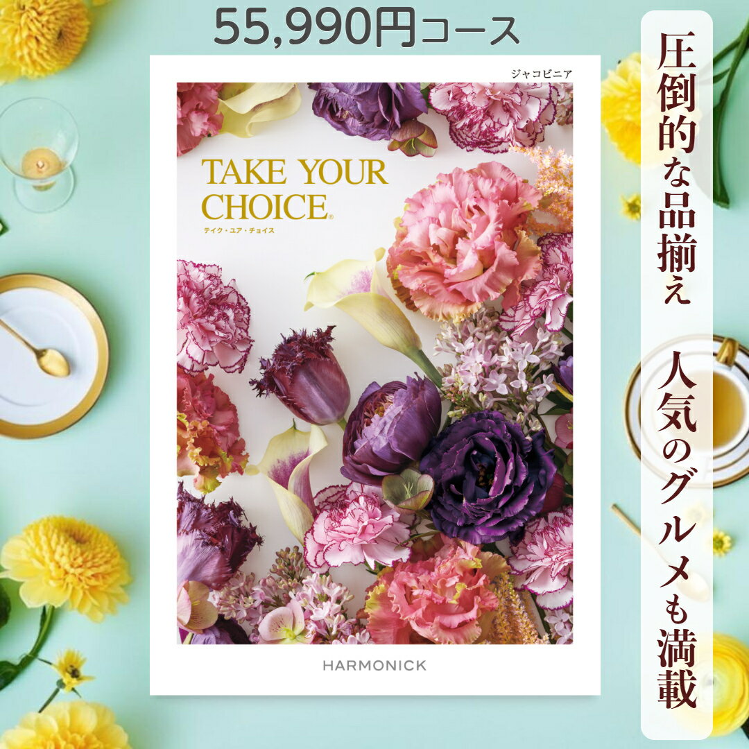 【ポイント20倍】 カタログギフト テイクユアチョイス 送料無料 ハーモニック ジャコビニア 55,990円コース ギフト グルメ 出産 内祝い お返し ギフト お返しギフト グルメ 出産内祝い 結婚祝い 出産祝い カタログ お祝い返し 快気祝い 入学 香典