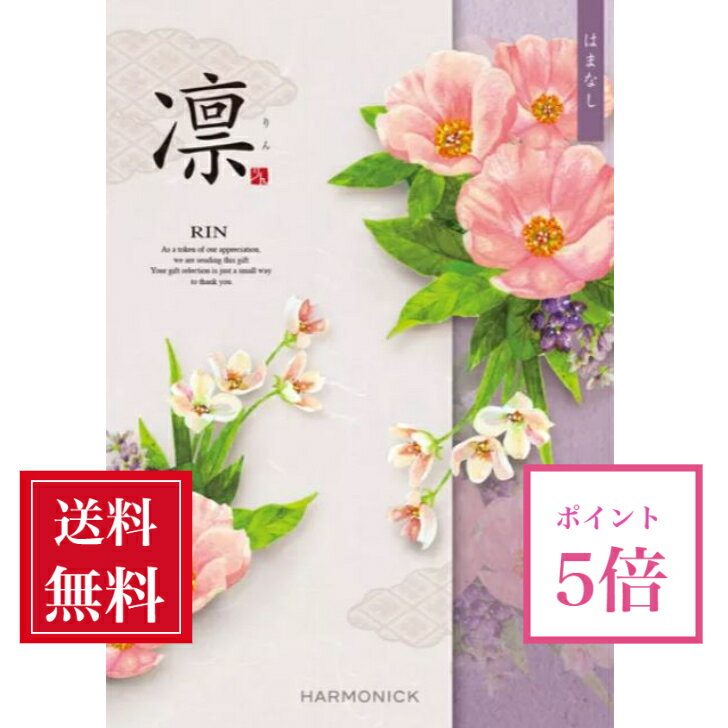 【ポイント5倍】 カタログギフト 送料無料 内祝い 出産 お祝い お返し 香典返し グルメ 食べ物 ギフトカタログ カタログギフト 凛 はまなし 3080円コース出産内祝い 結婚内祝い 結婚祝い 出産祝い 引き出物 快気祝い お礼 プレゼント 割引 人気 お祝い返し