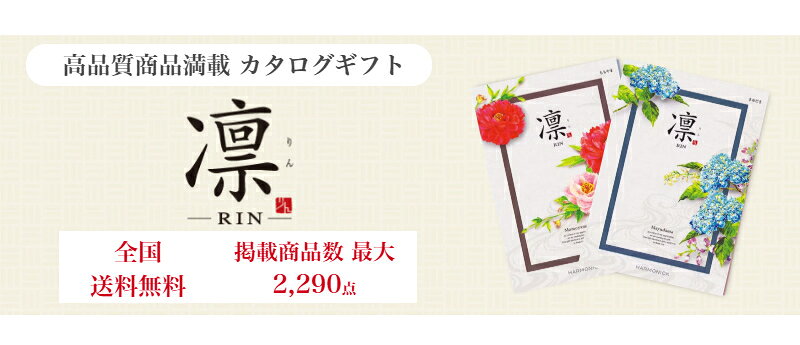 sanadaの【ポイント5倍】カタログギフト 送料無料 内祝い 出産 お祝い お返し 香典返し グルメ 食べ物 ギフトカタログ カタログギフト 凛 れんぎょう 5390円コース出産内祝い 結婚内祝い 結婚祝い 出産祝い 引き出物快気祝い お礼 プレゼント 割引 人気 お祝い返し｜アングル2