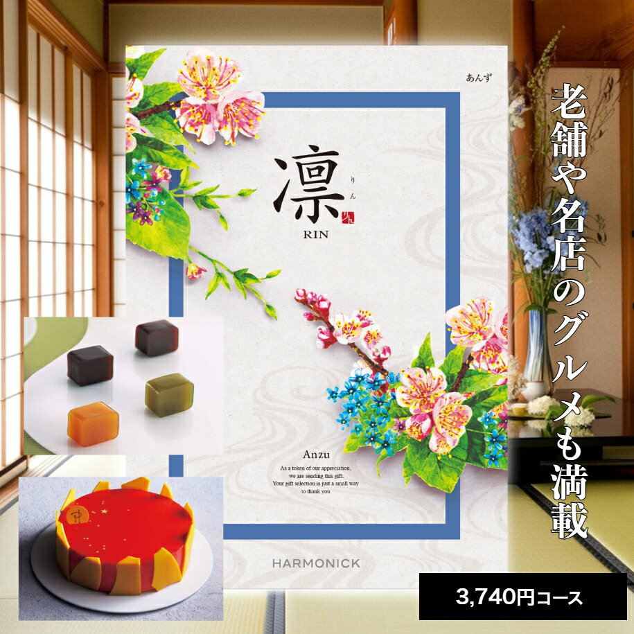 【ポイント5倍】 カタログギフト 送料無料 内祝い 出産 お祝い お返し 香典返し グルメ 食べ物 ギフトカタログ カタログギフト 凛 あんず 3740円コース 出産内祝い 結婚内祝い 結婚祝い 出産祝い 引き出物 快気祝い お礼 プレゼント 割引 人気 お祝い返し