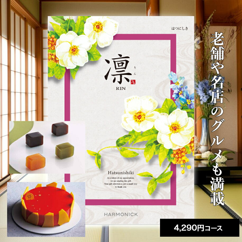 【ポイント5倍】 カタログギフト 送料無料 内祝い 出産 お祝い お返し 香典返し グルメ 食べ物 ギフトカタログ カタログギフト 凛 はつにしき 4290円コース出産内祝い 結婚内祝い 結婚祝い 出産祝い 引き出物快気祝い お礼 プレゼント 割引 人気 お祝い返し