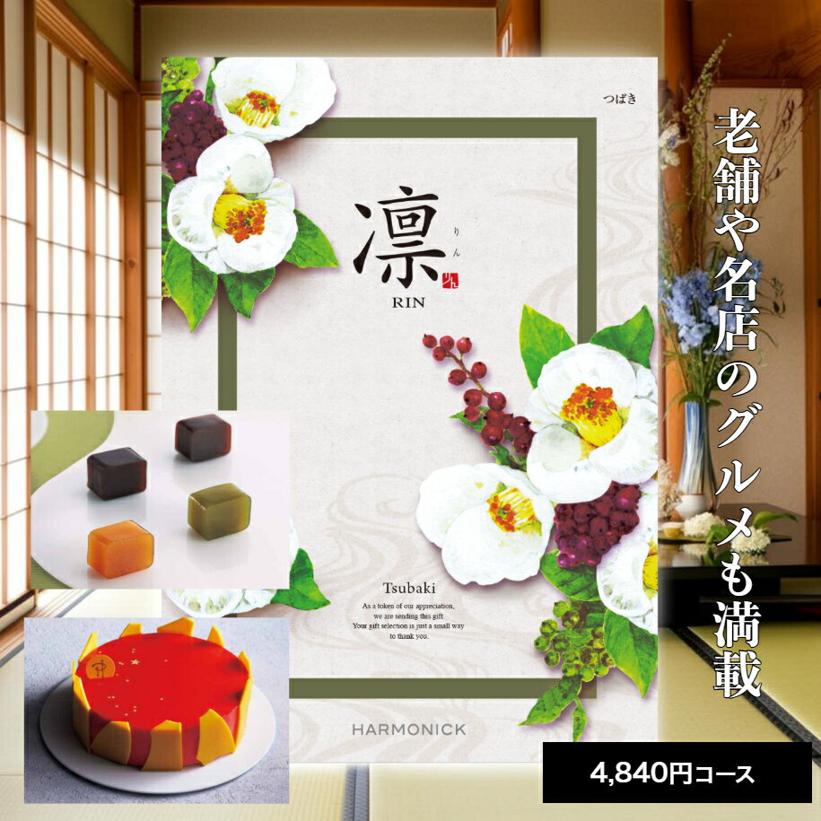 【ポイント5倍】 カタログギフト 送料無料 内祝い 出産 お祝い お返し 香典返し グルメ 食べ物 ギフトカタログ カタログギフト 凛 つばき 4840円コース出産内祝い 結婚内祝い 結婚祝い 出産祝い 引き出物 快気祝い お礼 プレゼント 割引 人気 お祝い返し
