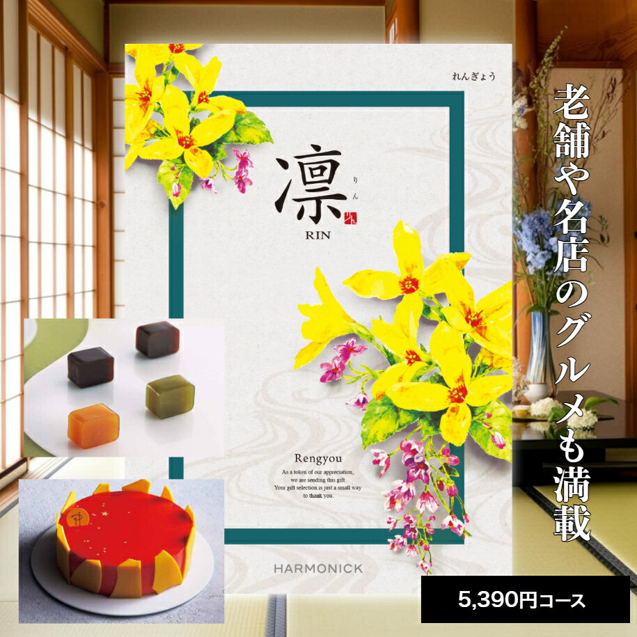 【ポイント5倍】カタログギフト 送料無料 内祝い 出産 お祝い お返し 香典返し グルメ 食べ物 ギフトカタログ カタログギフト 凛 れんぎょう 5390円コース出産内祝い 結婚内祝い 結婚祝い 出産祝い 引き出物快気祝い お礼 プレゼント 割引 人気 お祝い返し