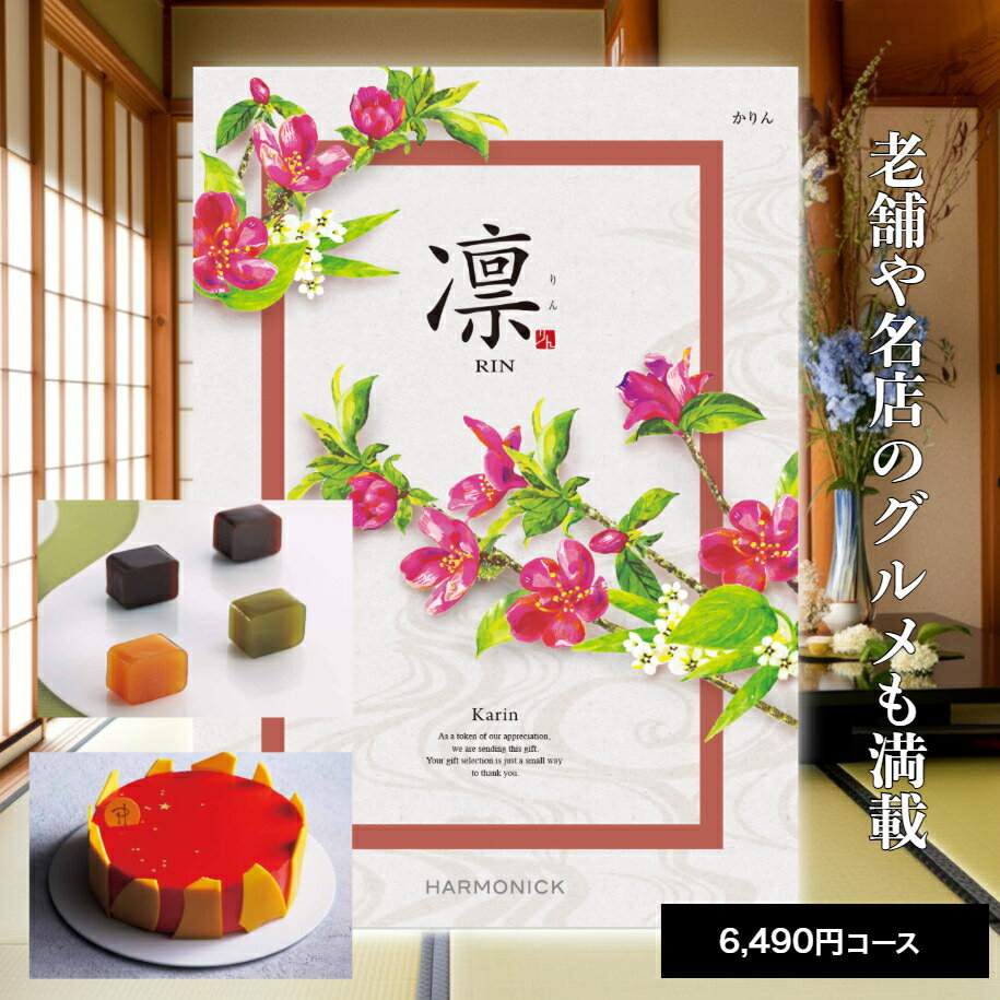 【ポイント5倍】 カタログギフト 送料無料 内祝い 出産 お祝い お返し 香典返し グルメ 食べ物 ギフトカタログ カタログギフト 凛 かりん 6490円コース出産内祝い 結婚内祝い 結婚祝い 出産祝い 引き出物快気祝い お礼 プレゼント 割引 人気 お祝い返し