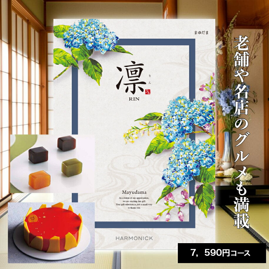 商品情報商品詳細商品名まゆだま（HEC01654）価格：7,590円(税込)内訳：商品価格 6,600円(税込) / システム料 990円(税込)ページ数：242ページ（グルメ 48ページ）商品点数：約710点（グルメ 約110点）※カタログ内容の切替時期やメーカーの在庫等によっては、商品と電子カタログの内容が異なる場合もございます。予めご了承下さい。内祝 内祝い 出産内祝 出産内祝い 命名紙 命名札 結婚内祝 結婚内祝い ブライダルギフト ウェディングギフト快気内祝 快気内祝い 快気祝 快気祝い 結婚 引出物 引き出物 結婚引出物 結婚引き出物 結婚式 披露宴 お祝い返し 慶事 新築内祝 新築内祝い 新築記念 開店祝い 開業祝い お返し 入園内祝い 入学内祝い 進学内祝い 就職内祝い 成人内祝い 退職内祝い 返礼品 会葬御礼 満中陰志 香典返し 志 法要 年忌 仏事 法事 法要みやげ 法事引き出物 仏事法要 四十九日 偲草 偲び草 粗供養 初盆 七七日忌明け志 弔事 お祝い 御祝い ギフト 一周忌 三回忌 七回忌 回忌法要 お供え 御供え 出産祝い 結婚祝い 新築祝い 上棟祝い 引越し祝い 引っ越し祝い 入園祝い 入学祝い 就職祝い 進学祝い 成人祝い 退職祝い 昇進祝い 退職記念 お餞別 暑中見舞い お中元 御中元 残暑見舞い お歳暮 御歳暮 年始挨拶 お年賀 御年賀 粗品 引越し プレゼント 初老祝い 還暦祝い 古希祝い 喜寿祝い 傘寿祝い 米寿祝い 卒寿祝い 白寿祝い 長寿祝い お見舞い 全快祝い 退院祝い 御見舞御礼 記念品 贈答品 ご挨拶 ごあいさつ 御挨拶 賞品 景品 二次会 卒業記念品 定年退職記念品 ゴルフコンペ ノベルティ 母の日 父の日 敬老の日 敬老祝い お誕生日お祝い バースデイ クリスマスプレゼント バレンタインデー ホワイトデー 結婚記念日 金婚式 銀婚式 ダイヤモンド婚式 贈り物 初節句 桃の節句 女の子 端午の節句 男の子 七五三 卒園 卒業 ギフト ギフトセット 詰め合わせ 法人ギフト関連商品【ポイント5倍】 カタログギフト 送料無料 内祝い 出産 お祝い お返...【ポイント5倍】 カタログギフト 送料無料 内祝い 出産 お祝い お返...【ポイント5倍】 カタログギフト 送料無料 内祝い 出産 お祝い お返...8,690円6,490円4,840円【ポイント5倍】カタログギフト 送料無料 内祝い 出産 お祝い お返し...【ポイント5倍】 カタログギフト 送料無料 内祝い 出産 お祝い お返...【ポイント5倍】 カタログギフト 送料無料 内祝い 出産 お祝い お返...5,390円9,790円11,990円【ポイント5倍】 カタログギフト 送料無料 内祝い 出産 お祝い お返...【ポイント5倍】 カタログギフト 送料無料 内祝い 出産 お祝い お返...【ポイント5倍】 カタログギフト 送料無料 内祝い 出産 お祝い お返...14,190円17,490円22,990円【ポイント5倍】 カタログギフト 送料無料 内祝い 出産 お祝い お返...【ポイント5倍】 カタログギフト 送料無料 内祝い 出産 お祝い お返...【ポイント5倍】 カタログギフト 送料無料 内祝い 出産 お祝い お返...28,490円33,990円55,990円【ポイント5倍】 カタログギフト 送料無料 内祝い 出産 お祝い お返し 香典返し グルメ 食べ物 ギフトカタログ カタログギフト 凛 まゆだま 7590円コース出産内祝い 結婚内祝い 結婚祝い 出産祝い 引き出物快気祝い お礼 プレゼント 割引 人気 お祝い返し カタログギフト 内祝い ギフトカタログ カタログ 結婚内祝い 出産内祝い 香典返し 出産お祝い 結婚お祝い ギフトセット 引き出物 人気 おすすめ 想いが届く高品質カタログギフト「凛」 大切なあの方へ贈るには、お品を選ぶようにカタログギフトもよいお品が入ったものでなくてはなりません。真心を「凛」で贈りませんか。お世話になったあの方や、いつも支えてくれるあの方へ・・・・・。「凛」に託す、溢れる感謝の心。 国内外の有名ブランドの アイテムを多数掲載 特別な時間を贈る 体験型ギフトを掲載 産直品やスイーツなど グルメが充実 高品質の商品が入ったカタログギフトをお探しの方 名店・老舗の味や人気のスイーツが充実 海外や国内のブランド品が満載 高品質カタログギフト　「凛」　はどんな用途の贈り物にもおススメです！ 1