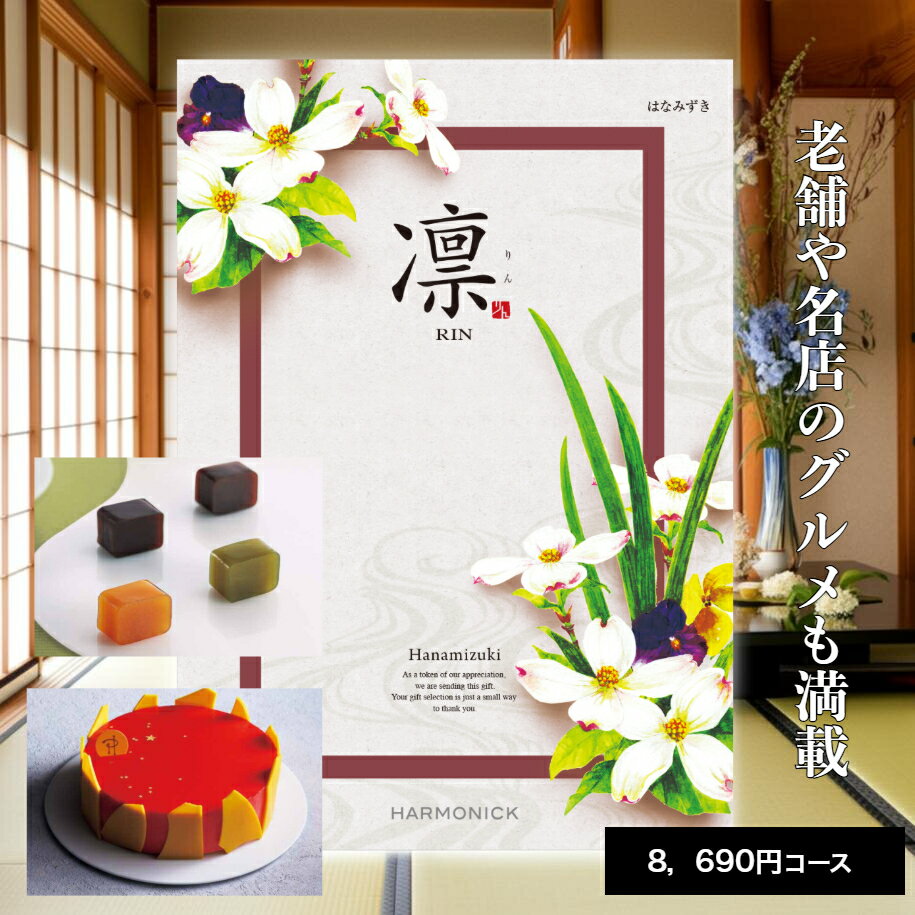 【ポイント5倍】 カタログギフト 送料無料 内祝い 出産 お祝い お返し 香典返し グルメ 食べ物 ギフトカタログ カタログギフト 凛 はなみずき 8690円コース出産内祝い 結婚内祝い 結婚祝い 出産祝い 引き出物快気祝い お礼 プレゼント 割引 人気 お祝い返し