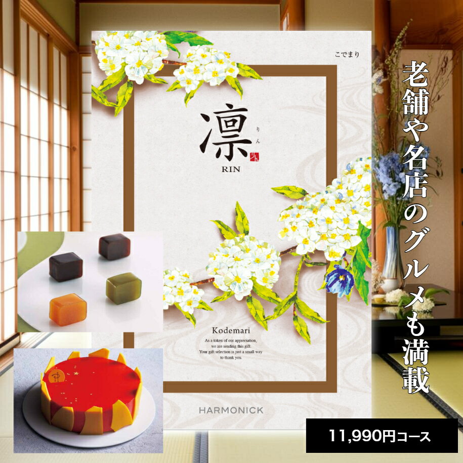 【ポイント5倍】 カタログギフト 送料無料 内祝い 出産 お祝い お返し 香典返し グルメ 食べ物 ギフトカタログ カタログギフト 凛 こでまり 11990円コース出産内祝い 結婚内祝い 結婚祝い 出産祝い 引き出物快気祝い お礼 プレゼント 割引 人気 お祝い返し