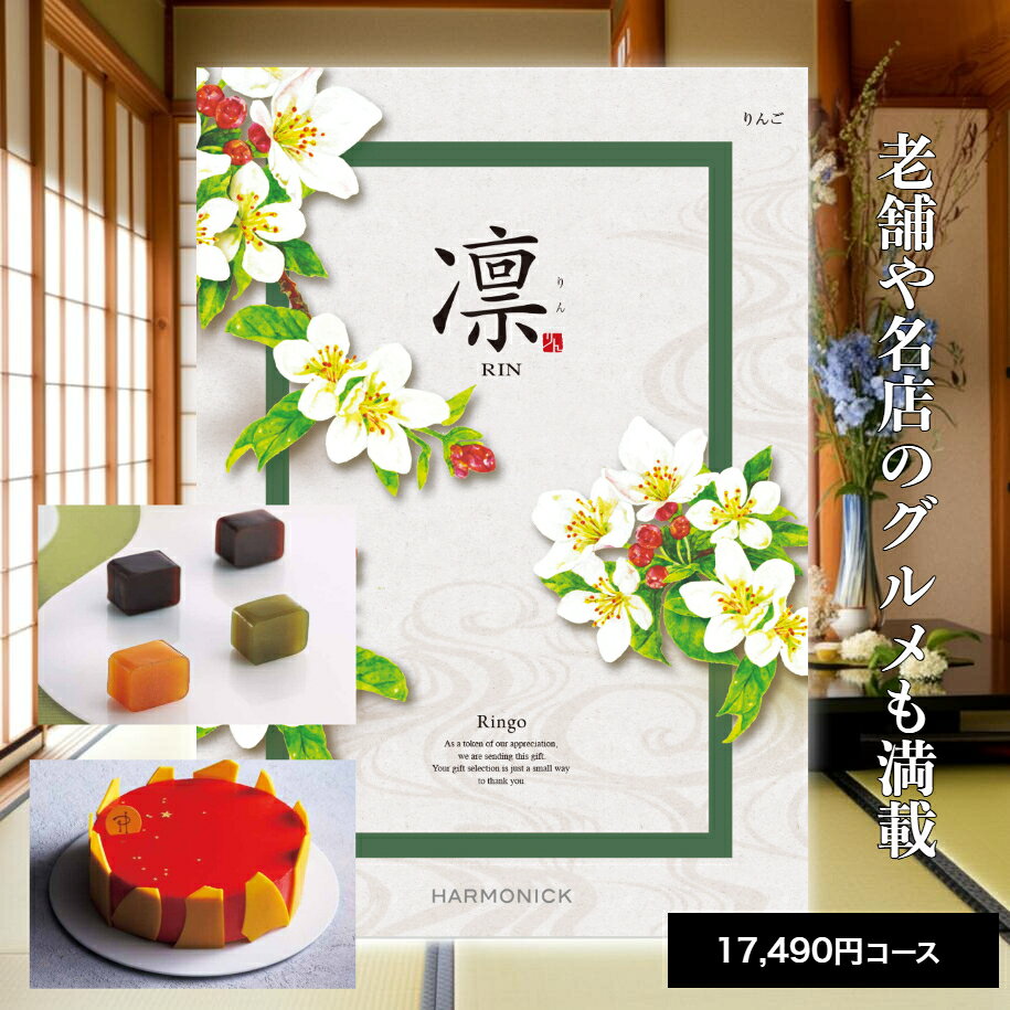 商品情報商品詳細商品名りんご（HEC01659）価格：17,490円(税込)内訳：商品価格 16,500円(税込) / システム料 990円(税込)ページ数：306ページ（グルメ 72ページ）商品点数：約1,580点（グルメ 約170点）※カタログ内容の切替時期やメーカーの在庫等によっては、商品と電子カタログの内容が異なる場合もございます。予めご了承下さい。内祝 内祝い 出産内祝 出産内祝い 命名紙 命名札 結婚内祝 結婚内祝い ブライダルギフト ウェディングギフト快気内祝 快気内祝い 快気祝 快気祝い 結婚 引出物 引き出物 結婚引出物 結婚引き出物 結婚式 披露宴 お祝い返し 慶事 新築内祝 新築内祝い 新築記念 開店祝い 開業祝い お返し 入園内祝い 入学内祝い 進学内祝い 就職内祝い 成人内祝い 退職内祝い 返礼品 会葬御礼 満中陰志 香典返し 志 法要 年忌 仏事 法事 法要みやげ 法事引き出物 仏事法要 四十九日 偲草 偲び草 粗供養 初盆 七七日忌明け志 弔事 お祝い 御祝い ギフト 一周忌 三回忌 七回忌 回忌法要 お供え 御供え 出産祝い 結婚祝い 新築祝い 上棟祝い 引越し祝い 引っ越し祝い 入園祝い 入学祝い 就職祝い 進学祝い 成人祝い 退職祝い 昇進祝い 退職記念 お餞別 暑中見舞い お中元 御中元 残暑見舞い お歳暮 御歳暮 年始挨拶 お年賀 御年賀 粗品 引越し プレゼント 初老祝い 還暦祝い 古希祝い 喜寿祝い 傘寿祝い 米寿祝い 卒寿祝い 白寿祝い 長寿祝い お見舞い 全快祝い 退院祝い 御見舞御礼 記念品 贈答品 ご挨拶 ごあいさつ 御挨拶 賞品 景品 二次会 卒業記念品 定年退職記念品 ゴルフコンペ ノベルティ 母の日 父の日 敬老の日 敬老祝い お誕生日お祝い バースデイ クリスマスプレゼント バレンタインデー ホワイトデー 結婚記念日 金婚式 銀婚式 ダイヤモンド婚式 贈り物 初節句 桃の節句 女の子 端午の節句 男の子 七五三 卒園 卒業 ギフト ギフトセット 詰め合わせ 法人ギフト関連商品【ポイント5倍】 カタログギフト 送料無料 内祝い 出産 お祝い お返...【ポイント5倍】 カタログギフト 送料無料 内祝い 出産 お祝い お返...【ポイント5倍】 カタログギフト 送料無料 内祝い 出産 お祝い お返...14,190円11,990円22,990円【ポイント5倍】 カタログギフト 送料無料 内祝い 出産 お祝い お返...【ポイント5倍】 カタログギフト 送料無料 内祝い 出産 お祝い お返...【ポイント5倍】 カタログギフト 送料無料 内祝い 出産 お祝い お返...28,490円9,790円33,990円【ポイント5倍】 カタログギフト 送料無料 内祝い 出産 お祝い お返...【ポイント5倍】 カタログギフト 送料無料 内祝い 出産 お祝い お返...【ポイント5倍】カタログギフト 送料無料 内祝い 出産 お祝い お返し...55,990円4,840円5,390円【ポイント5倍】 カタログギフト 送料無料 内祝い 出産 お祝い お返...【ポイント5倍】 カタログギフト 送料無料 内祝い 出産 お祝い お返...【ポイント5倍】 カタログギフト 送料無料 内祝い 出産 お祝い お返...6,490円7,590円8,690円【ポイント5倍】 カタログギフト 送料無料 内祝い 出産 お祝い お返し 香典返し グルメ 食べ物 ギフトカタログ カタログギフト 凛 りんご 17490円コース出産内祝い 結婚内祝い 結婚祝い 出産祝い 引き出物快気祝い お礼 プレゼント 割引 人気 お祝い返し カタログギフト 内祝い ギフトカタログ カタログ 結婚内祝い 出産内祝い 香典返し 出産お祝い 結婚お祝い ギフトセット 引き出物 人気 おすすめ 想いが届く高品質カタログギフト「凛」 大切なあの方へ贈るには、お品を選ぶようにカタログギフトもよいお品が入ったものでなくてはなりません。真心を「凛」で贈りませんか。お世話になったあの方や、いつも支えてくれるあの方へ・・・・・。「凛」に託す、溢れる感謝の心。 国内外の有名ブランドの アイテムを多数掲載 特別な時間を贈る 体験型ギフトを掲載 産直品やスイーツなど グルメが充実 高品質の商品が入ったカタログギフトをお探しの方 名店・老舗の味や人気のスイーツが充実 海外や国内のブランド品が満載 高品質カタログギフト　「凛」　はどんな用途の贈り物にもおススメです！ 1