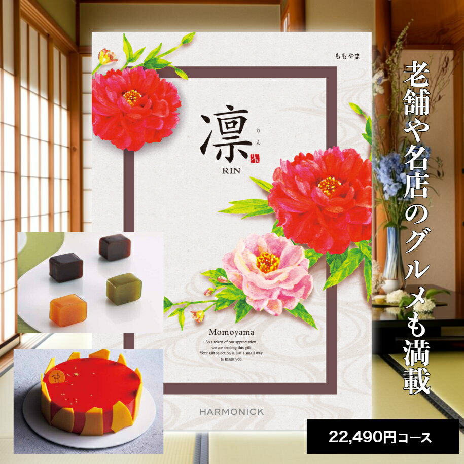 【ポイント5倍】 カタログギフト 送料無料 内祝い 出産 お祝い お返し 香典返し グルメ 食べ物 ギフトカタログ カタログギフト 凛 ももやま 22990円コース出産内祝い 結婚内祝い 結婚祝い 出産祝い 引き出物快気祝い お礼 プレゼント 割引 人気 お祝い返し(4)