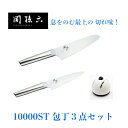 関孫六 10000ST シリーズ 包丁3点セット 送料無料 貝印 KAI 三徳庖丁 ペティナイフ Qシャープナー 包丁セット 包丁研ぎ シャープナー